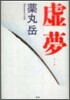 虛夢