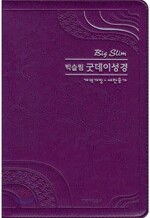 개역개정 빅슬림 굿데이성경 새찬송가 (중,합본,색인,가죽,지퍼)(13.8*20.4)(바이올렛)