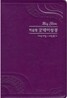 개역개정 빅슬림 굿데이성경 새찬송가 (중,합본,색인,가죽,지퍼)(13.8*20.4)(바이올렛)