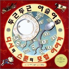 두근두근 아슬아슬 디시와 스푼의 모험 이야기