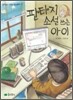 판타지 소설 쓰는 아이