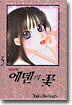 에덴의 꽃 5