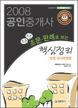 2008 공인중개사 민법 민사특별법 조문 판례로 보는 핵심정리