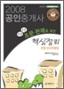 2008 공인중개사 민법 민사특별법 조문 판례로 보는 핵심정리