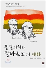 폴 틸리히와 칼바르트의 대화