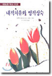 내적치유와 영적성숙