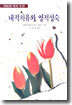내적치유와 영적성숙