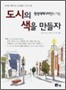 도시의 색을 만들자
