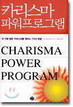 카리스마 파워프로그램