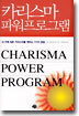 카리스마 파워프로그램