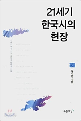 21세기 한국시의 현장