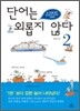 단어는 외롭지 않다 2