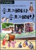 종묘제례와 종묘제례악