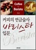 커피의 연금술사 바리스타 입문