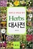 Herbs 허브 대사전