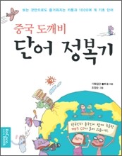 중국 도깨비 단어 정복기