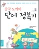 중국 도깨비 단어 정복기