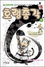 호랭총각뎐 1