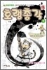 호랭총각뎐 1