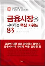 금융시장을 지배하는 핵심 키워드 83