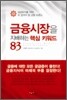 금융시장을 지배하는 핵심 키워드 83
