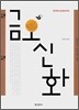 금오신화