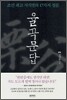 율곡문답