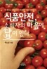 식품안전, 소비자의 마음에 답이 있다