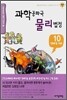 과학공화국 물리법정 10