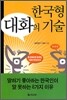 한국형 대화의 기술
