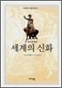 세계의 신화
