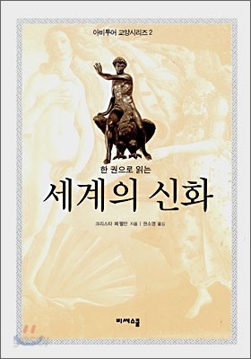 세계의 신화