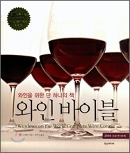 와인 바이블