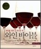 와인 바이블