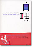 백서