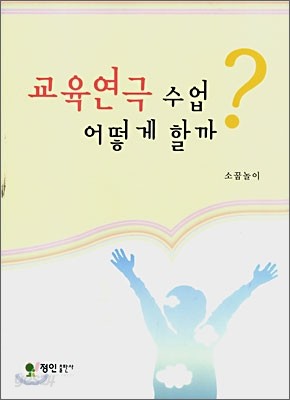 교육연극 수업 어떻게 할까?