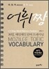 모질게 토익 어휘짱