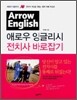 애로우 잉글리시 전치사 바로잡기