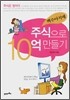 백수아지매, 주식으로 10억 만들기