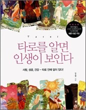 타로를 알면 인생이 보인다