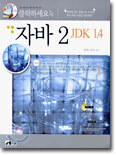자바 2 JDK 1.4