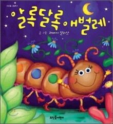 알록달록 애벌레