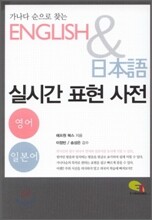 영어 & 일본어 실시간 표현 사전