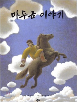 마두금 이야기