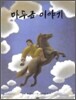 마두금 이야기