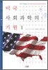 미국 사회과학의 기원 1