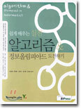 쉽게 배우는 실전 알고리즘 & 정보올림피아드 도전하기