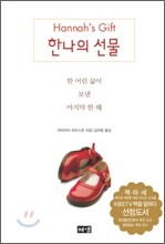한나의 선물