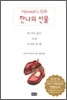한나의 선물