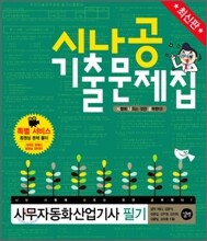 최신판 시나공 기출문제집 사무자동화산업기사 필기